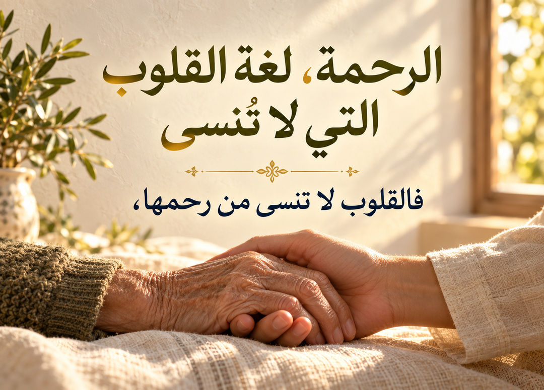 يد شابة تحتضن برفق يد شخص مسن، مع عنوان الرحمة، لغة القلوب التي لا تُنسى واقتباس فالقلوب لا تنسى من رحمها