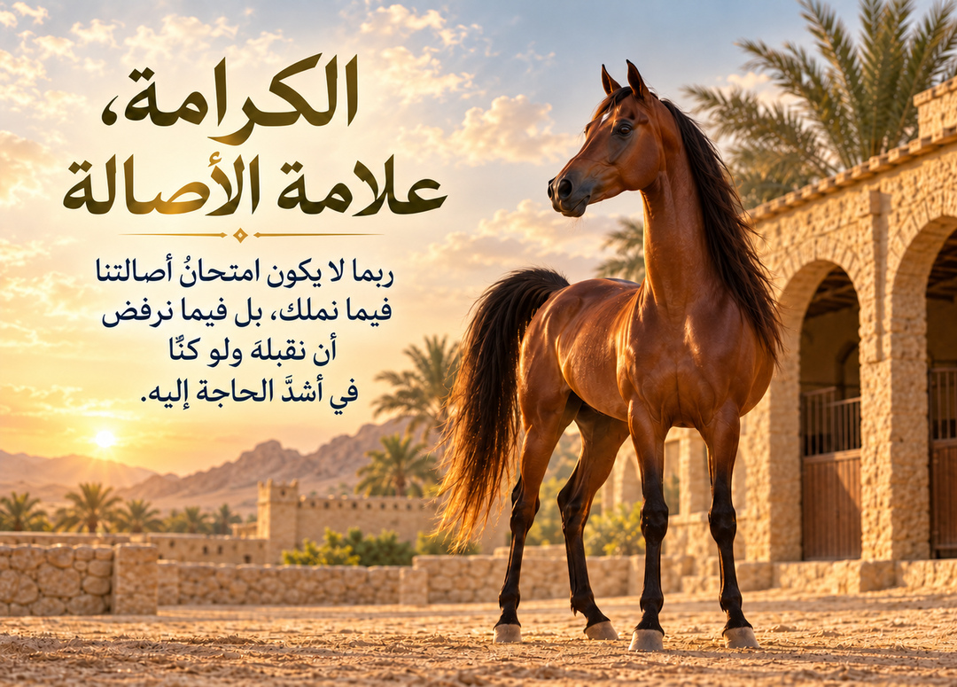 حصان عربي بني يقف بشموخ أمام مبنى حجري عند الغروب، مع عنوان الكرامة، علامة الأصالة واقتباس من المقال