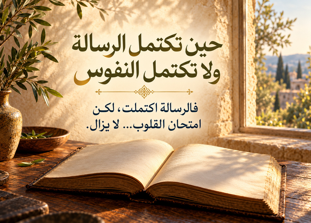 كتاب مفتوح بجانب نافذة مضاءة بالشمس وأغصان زيتون، مع عنوان حين تكتمل الرسالة ولا تكتمل النفوس